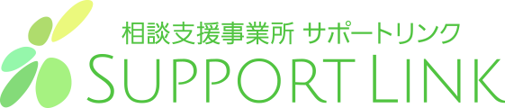 相談支援事業所 サポートリンク